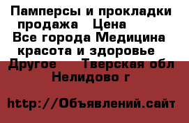 Памперсы и прокладки продажа › Цена ­ 300 - Все города Медицина, красота и здоровье » Другое   . Тверская обл.,Нелидово г.